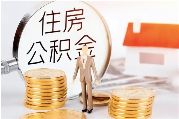 泗洪离职证明怎么取公积金（2020离职证明能提取公积金吗）