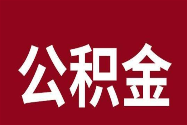 泗洪在职公积金一次性取出（在职提取公积金多久到账）