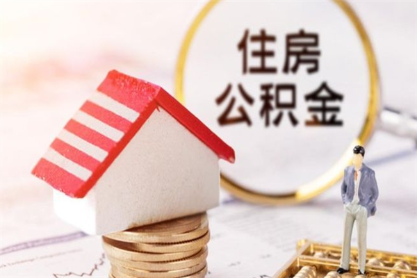 泗洪公积金离职后才能取吗（住房公积金离职后可以取吗）