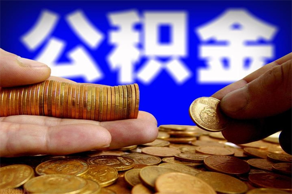 泗洪封存公积金提出材料（泗洪封存公积金提取条件和提取流程）