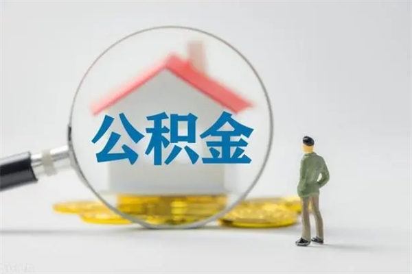 泗洪怎么把公积金提出来（怎么把住房公积金提出来）