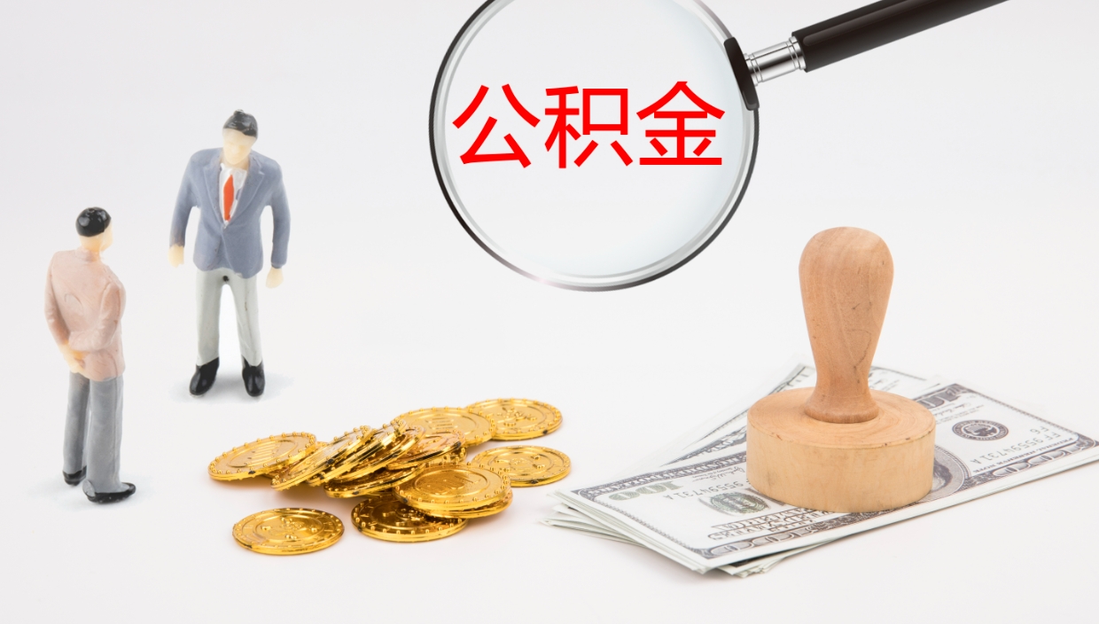 泗洪离职可以一次性取公积金吗（员工离职公积金是否可以一次性提取）