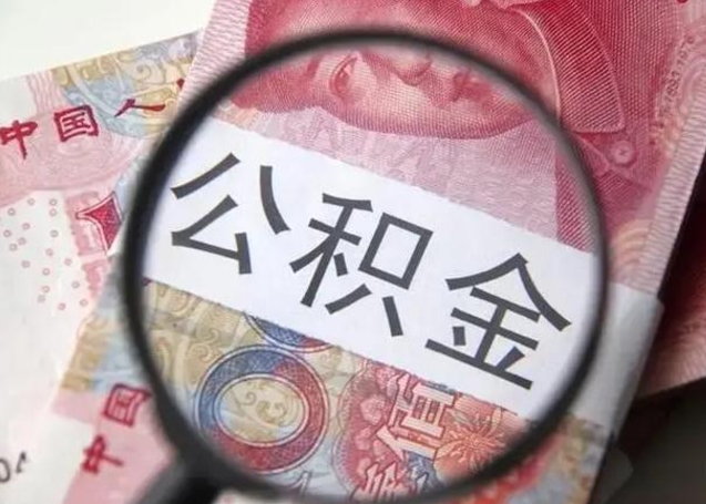 泗洪离职取公积金（离职取公积金怎么取）