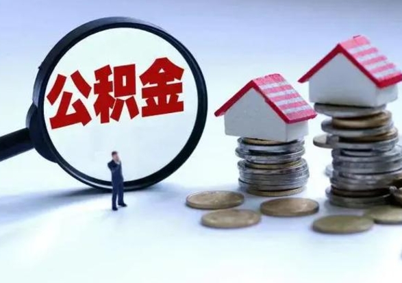 泗洪离职领取住房公积金（离职了怎样领取公积金）