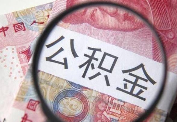 泗洪公积金代取（公积金代取条件）