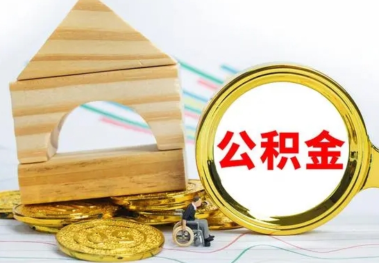 泗洪查一下住房公积金怎么领取（快速查询住房公积金）