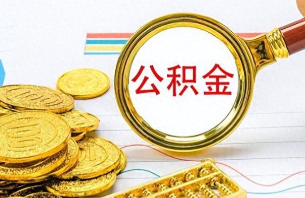 泗洪辞职后能取住房公积金吗（辞职后可以取住房公积金吗）