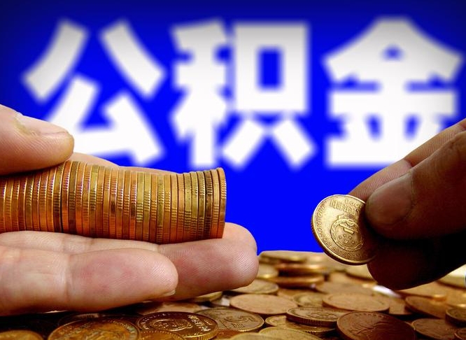 泗洪辞职后能取住房公积金吗（辞职后可以取住房公积金吗）